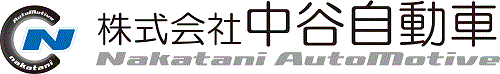 株式会社中谷自動車