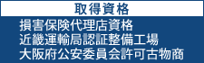 取得資格、近畿運輸局認証整備工場、大阪府公安委員会許可古物商、損害保険代理店資格