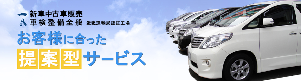 新車中古車販売 車検整備全般 近畿運輸局認証工場 お客様に合った提案型サービス